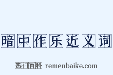 暗中作乐近义词是什么意思的图片